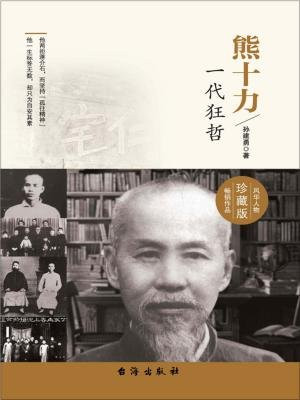 熊十力：一代狂哲