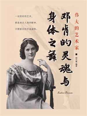 伟大的艺术家：邓肯的灵魂与身体之舞