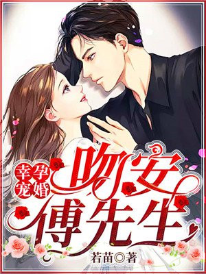 幸孕宠婚：吻安，傅先生