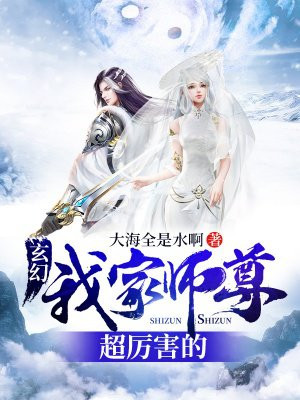 玄幻：我家师尊超厉害的