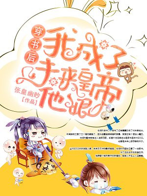 穿书后,我成了未来皇帝他娘