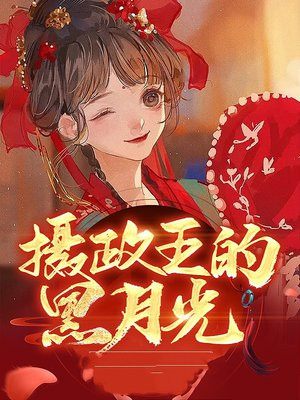 摄政王的黑月光