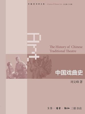 中国戏曲史