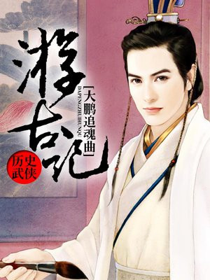 游古记
