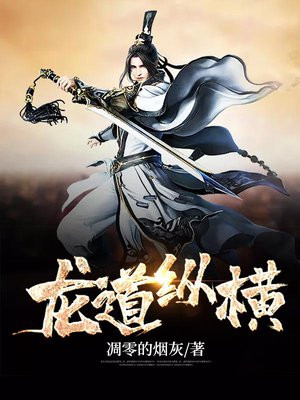 龙道纵横
