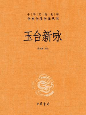 玉台新咏（全二册）