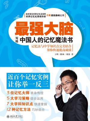 最强大脑 : 写给中国人的记忆魔法书