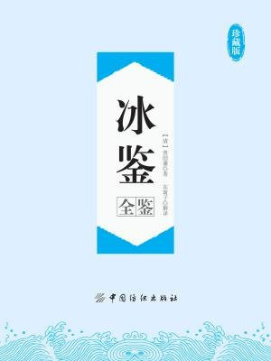 冰鉴全鉴(珍藏版)