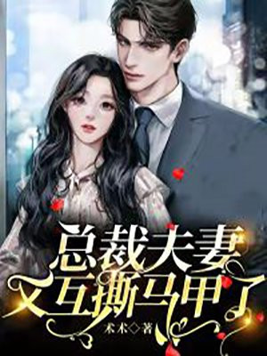 縂裁夫妻又互撕馬甲了