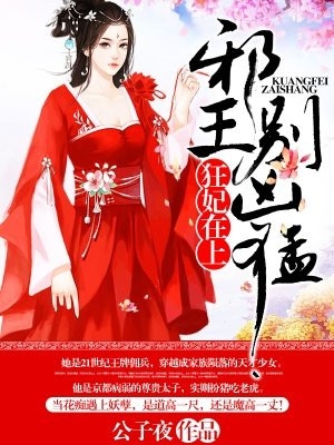 狂妃在上:邪王,别凶猛