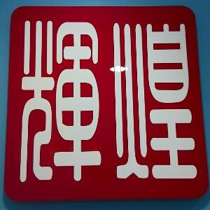 丶辉煌