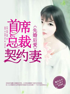 先婚后爱 首席总裁契约妻手机阅读 现代言情 得间免费小说