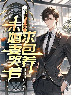 修罗归来,未婚妻哭着求包养