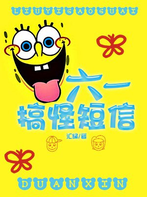 六一搞怪短信