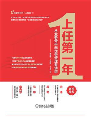 上任第一年：从业务骨干向优秀管理者转型