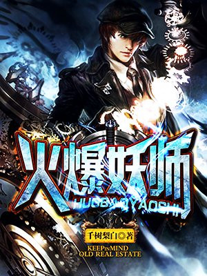 火爆妖师