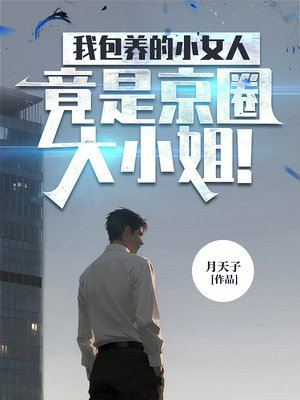我包养的小女人，竟是京圈大小姐！