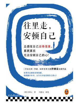 往里走,安顿自己