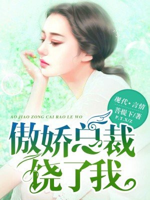 傲娇总裁饶了我