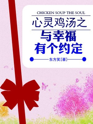 心灵鸡汤之与幸福有个约定