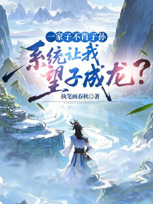 一家子不肖子孙，系统让我望子成龙？