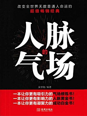 人脉的气场