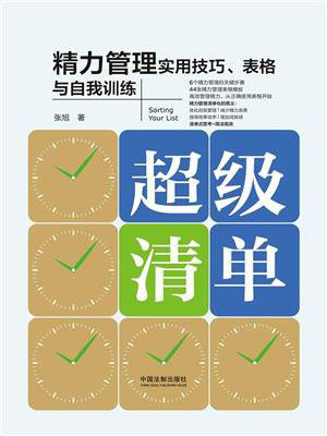 超级清单：精力管理实用技巧、表格与自我训练