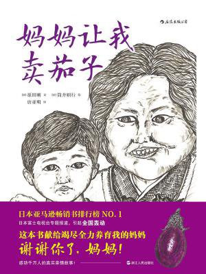 妈妈让我卖茄子