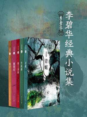 李碧华经典小说集