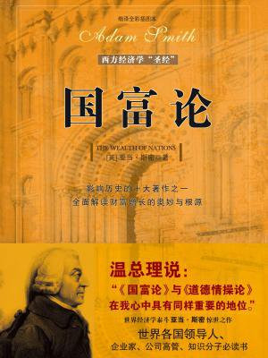 国富论(超值白金版)