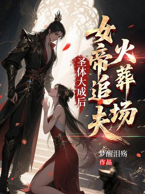 圣体大成后，女帝追夫火葬场