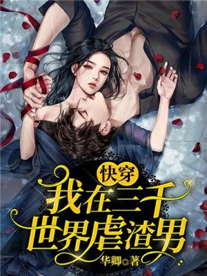 快穿:我在三千世界虐渣男