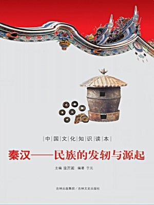中国文化知识读本：秦汉——民族的发轫与源起