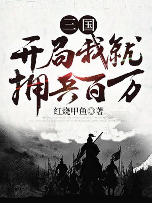 三国:开局我就拥兵百万