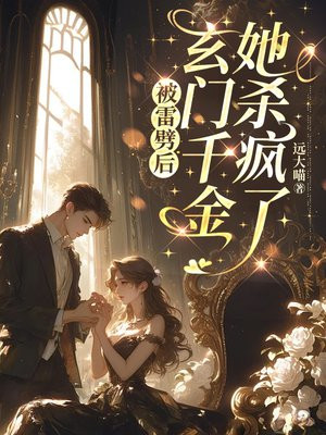 被雷劈后，玄门千金她杀疯了