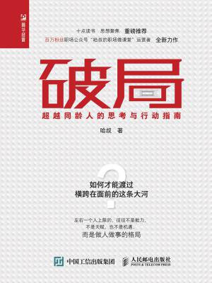 破局:超越同龄人的思考与行动指南