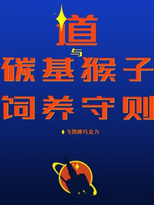 道与碳基猴子饲养守则