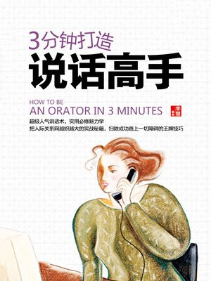 3分钟打造说话高手