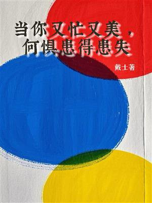 当你又忙又美，何惧患得患失