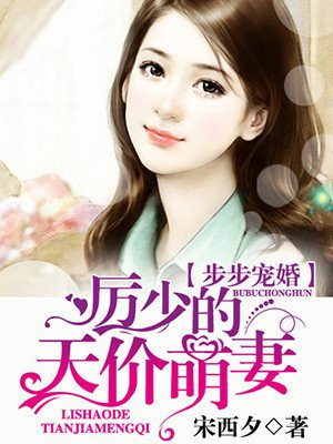 步步宠婚:厉少的天价萌妻