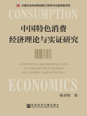 中国特色消费经济理论与实证研究