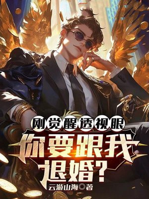 刚觉醒透视眼，你要跟我退婚？