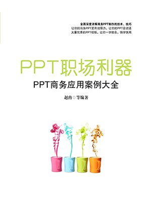 PPT职场利器：PPT商务应用案例大全
