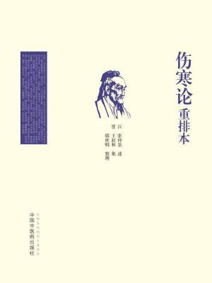 伤寒论重排本
