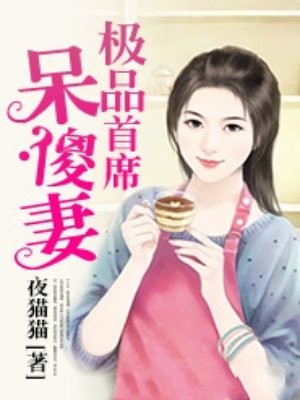 极品首席呆傻妻