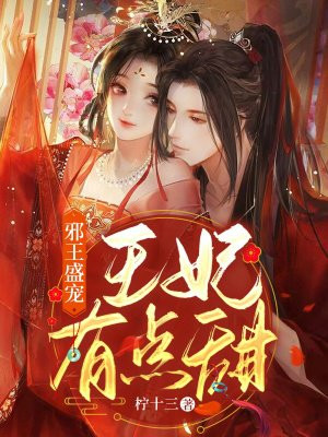 邪王盛宠：王妃有点甜