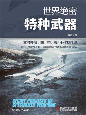 世界绝密特种武器
