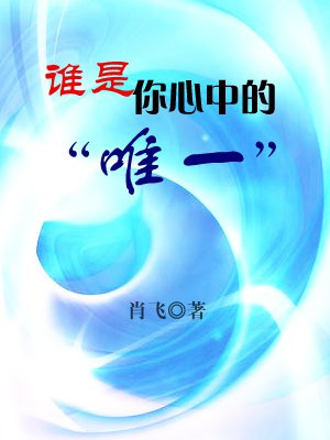 谁是你心中的唯一