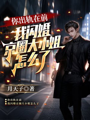 你出轨在前,我闪婚京圈大小姐怎么了