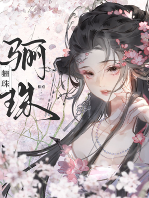 骊珠